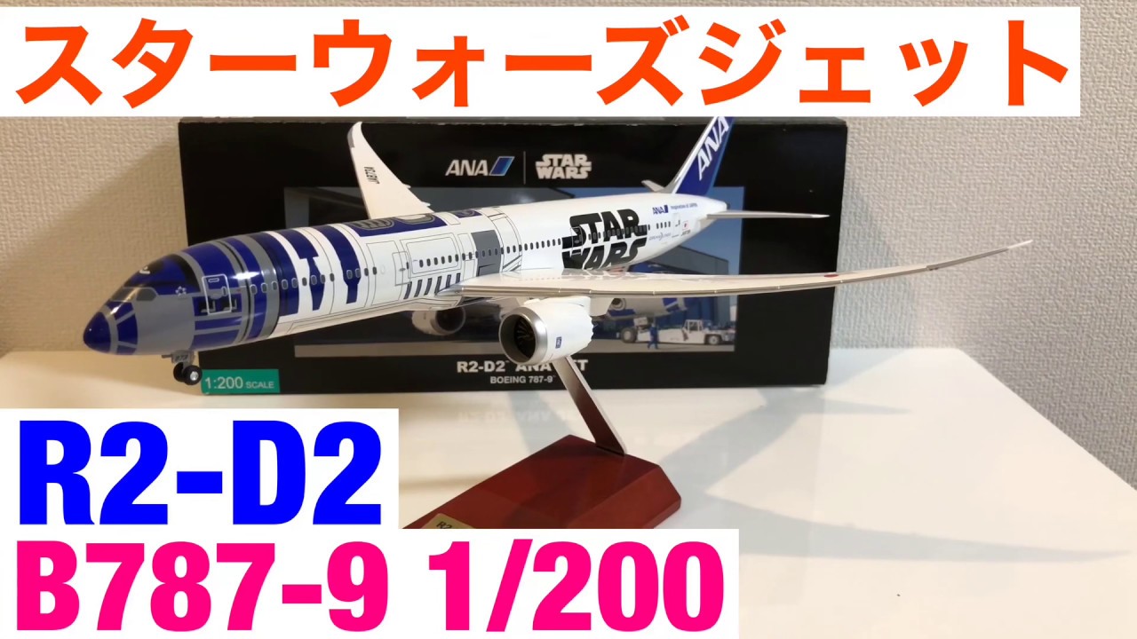 ANA 787-9 スターウォーズ R2-D2 1/200 全日空商事 飛行機模型