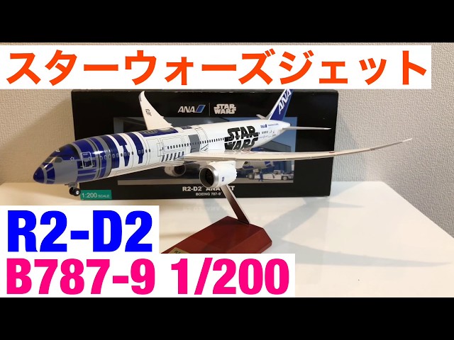 ANA 787-9 スターウォーズ R2-D2 1/200 全日空商事 飛行機模型 - YouTube