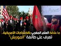 ما علاقة ظهور العلم المغربي بالاحتجاجات الأمريكية تعرف على طائفة الموريش