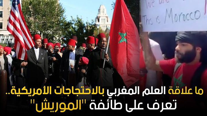 ما علاقة ظهور العلم المغربي بالاحتجاجات الأمريكية...تعرف على طائفة "الموريش"