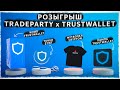Розыгрыш TrustWallet x TradeParty - Итоги