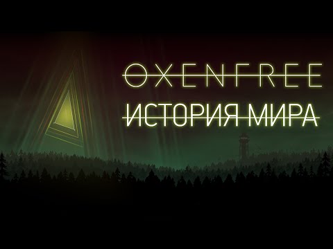 Oxenfree (видео)