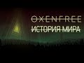 История Мира Oxenfree | Призрачный Треугольник