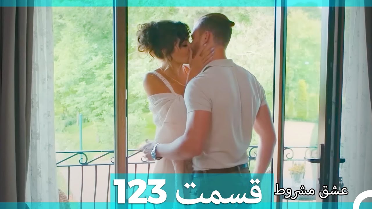 عشق مشروط قسمت123