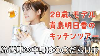 【キッチンツアー】28歳モデル貴島明日香、自宅のキッチン＆グッズを紹介！冷蔵庫の中身はやっぱり〇〇だらけだった…
