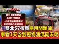 雙北57校團膳用「問題油」家長嚇：孩子身體怎辦？／事發3天「含致癌物油」流向未明！衛生單位：還在溯源【頭條600秒】