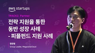 [Track 2-3] 전략 지원을 통한 동반 성장 사례 - 피플펀드 지원 사례