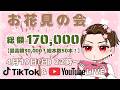 170,000円山分け企画🌸お花見の会配信【抽選会】