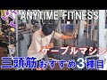 【三頭筋】腕を太くするケーブルマシン種目３選！【エニタイムフィットネス】