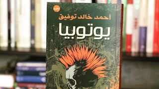 ملخص روايه يوتوبيا |تاليف احمد خالد توفيق