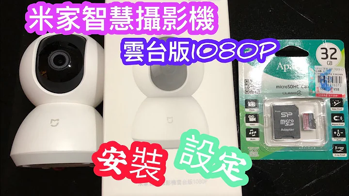 ［3C So Easy］米家智慧摄影机云台版1080P安装与设定教学 - 天天要闻