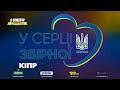 У серці збірної. КІПР