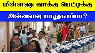 மின்னணு ஓட்டு பெட்டிக்கு 3 அடுக்கு பாதுகாப்பு வேட்பாளா்கள் முன்னிலையில் சீல் வீடியோ #Election2024 by dharmapuriwebtv 1,113 views 3 weeks ago 1 minute, 38 seconds