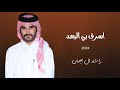 راشد ال جيمان اسرف بي البعد حصريأ 2024