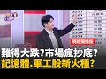 台股市場狀況