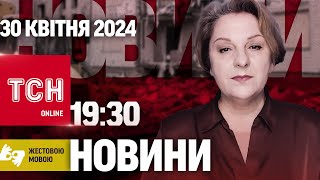 Новини ТСН онлайн 19:30 30 квітня | Повний випуск новини жестовою мовою