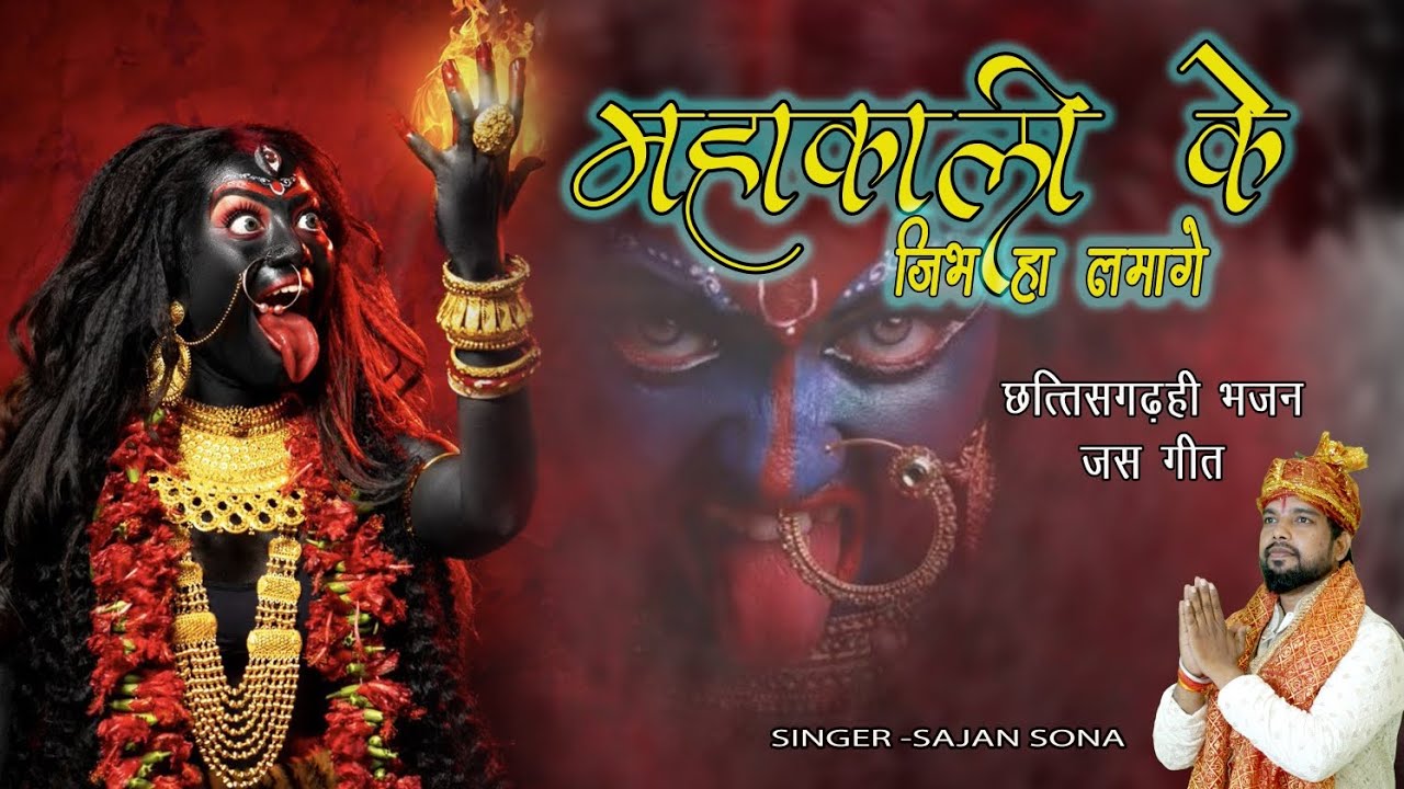 Maha kali ke jeb Ha lama ge cg jas Geet| Sajan sona (2025) Jai Mata di🙏🙏 🚩🚩