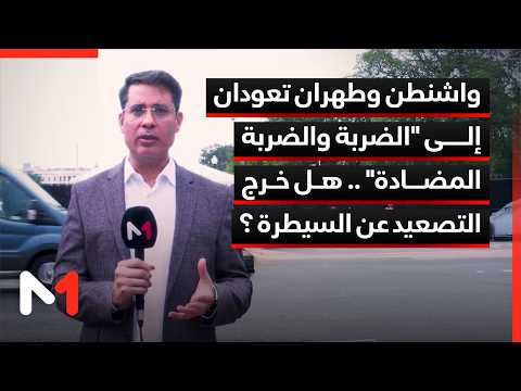 واشنطن وطهران تعودان إلى "الضربة والضربة المضادة" .. هل خرج التصعيد عن السيطرة ؟