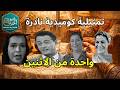تمثيلية إذاعية نادرة واحدة من الاثنين ضحك ومواقف طريفة مع عبد المنعم إبراهيم ورفاقه 