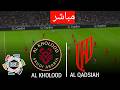 مباشر الخلود ضد القادسية الدوري السعودي للمحترفين 25 26 بث مباشر