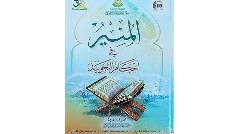 كتاب المنير في أحكام التجويد / جمعية المحافظة على القرآن الكريم (الأردن)