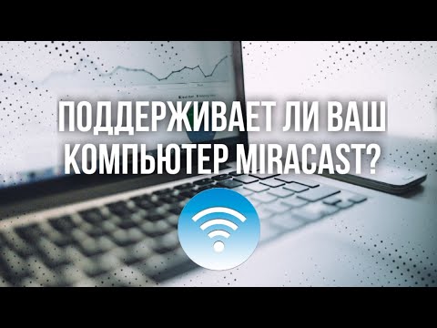 Как узнать, поддерживает ли компьютер/ноутбук технологию Miracast (Миракаст)?