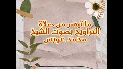 ما تيسر من صلاة التراويح بصوت الشيخ محمد عويس،سورة المؤمنون والشمس و القدر