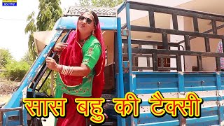 सास बहु की कॉमेडी  - सास बहु की टैक्सी - Rajasthani Marwadi Comedy Funny video sas bahu