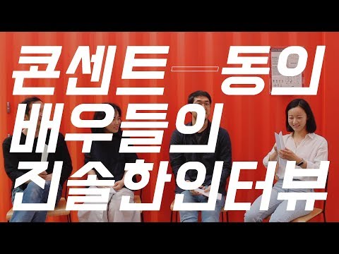 작품과 연기에 대한 배우들의 고민! 진솔한 인터뷰 편 | [극낭인 TV] 연극 '콘센트-동의'