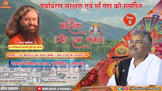 🚩 Mashik Shri Ram Katha || Day 8 || Parmarth Niketan, Rishikesh || 23 May 2022 || Murlidhar Ji