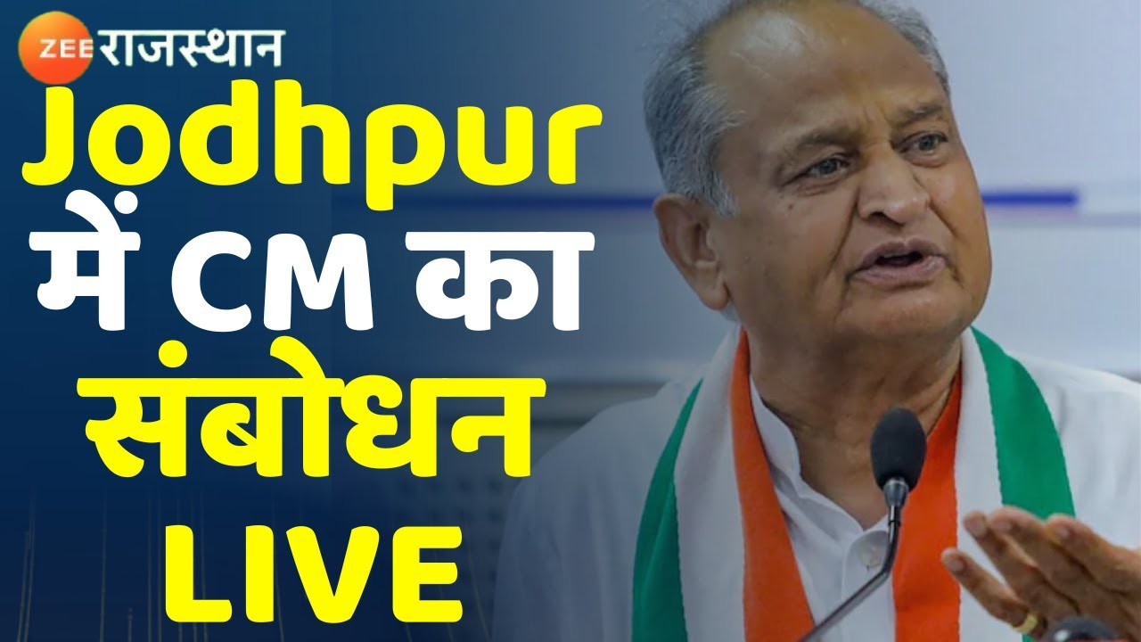 Ashok Gehlot Jodhpur Visit जोधपुर में CM Ashok Gehlot का संबोधन LIVE। Rajasthan News। Top News