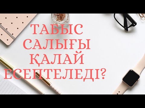 Бейне: жылы табыс салығының аванстық төлемін қалай есептеуге болады