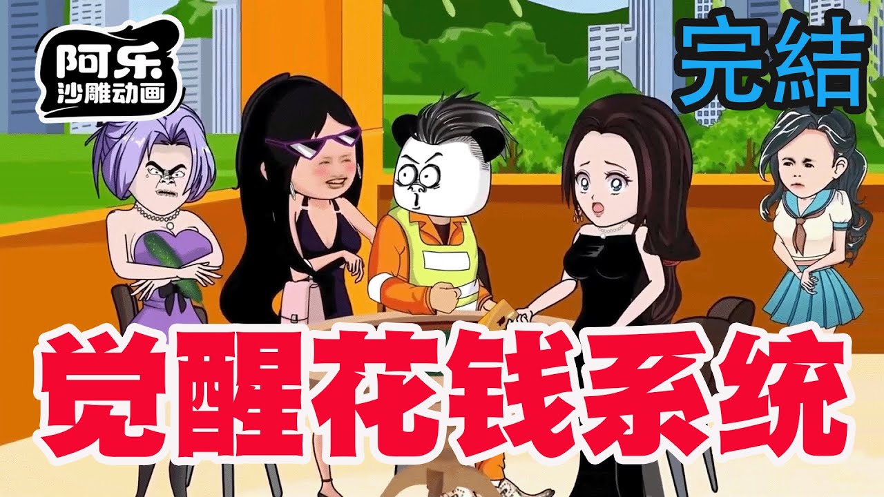 覺醒花錢系統：不花錢就變身