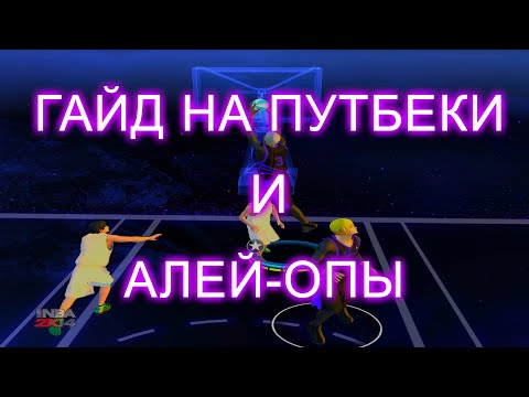 Видео: ГАЙД НА ПУТБЕКИ И АЛЕЙ ОПЫ В NBA 2K14