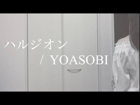 【歌ってみた】ハルジオン/YOASOBI（Covered by お月見ちゃん。）[歌詞付き/Full][Cover]