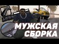 ЛУЧШАЯ 300МБ СБОРКА ДЛЯ СЛАБЫХ И ОЧЕНЬ СЛАБЫХ ПК C КРАСИВОЙ ГРАФИКОЙ В GTA SAMP Rp Legacy