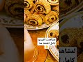 طريقة كحك كعب الغزال بطريقه سهله وبسيطه