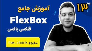 آموزش جامع فلکس باکس flexbox - پروژه محور - مفهوم flex-shrink