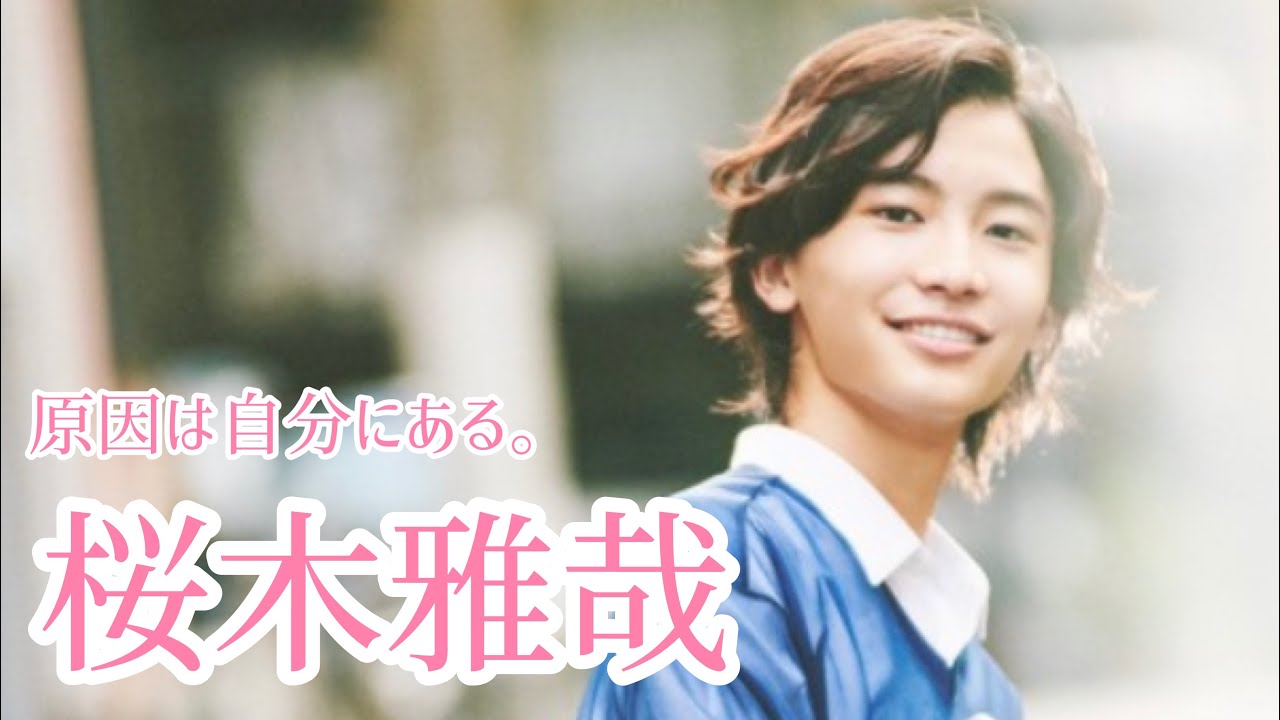 桜木雅哉くんはこんな人です。