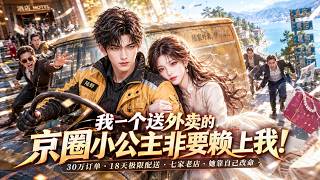【Multi Sub】接到 30 萬雲南配送大單，上車的客戶，竟是逃婚出逃的京圈千金？#逆襲 #爽劇 #漫劇 screenshot 3