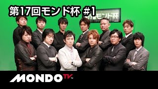 【麻雀】石橋伸洋× 佐々木寿人× 村上淳× 山井弘 - 第17回モンド杯 第1戦