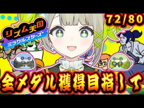 【リズム天国 ミラクルスターズ】全メダルGETを目指して!!!!!【すぺしゃりて/孫守まごも】 video thumb