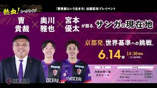 京都サンガの曺貴裁監督と2選手が対談、好調の秘訣など語る 6月14日