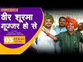 गूज्जर सांग - वीर शूरमा गूज्जर  हो से | Veer Surma Gujjar Ho Se | Satpal Donsa & Harendra Nagar