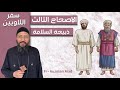 شرح سفر اللاويين الاصحاح الثالث ابونا قزمان عياد 