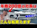 【驚愕】年商200億社長のクルーザー購入の決め手が意外すぎた!(ドクターA 麻生泰先生の船)