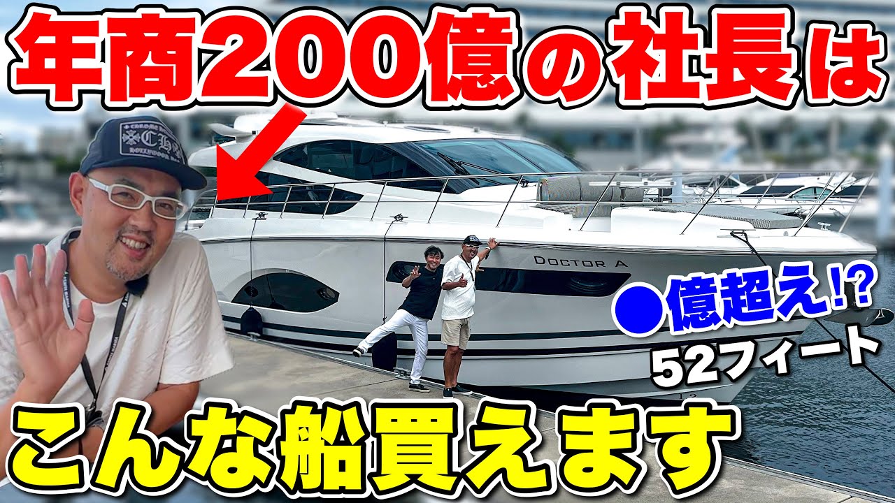 【驚愕】年商200億社長のクルーザー購入の決め手が意外すぎた！(ドクターA 麻生泰先生の船)