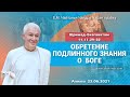 23/06/2021, ШБ 11.11.29-32, Обретение подлинного знания о Боге - Чайтанья Чандра Чаран Прабху