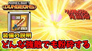 装備紹介!高HPの強敵にはコレが強い!倒せない敵はいないと思いますよ。【マイクラダンジョンズ】【naotin】