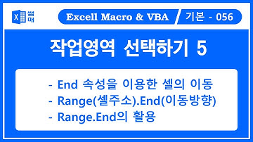 작업영역을 선택하는 방법 #5 / Range.End (Direction) / 마지막 행번호 , 마지막 열번호  / End 속성